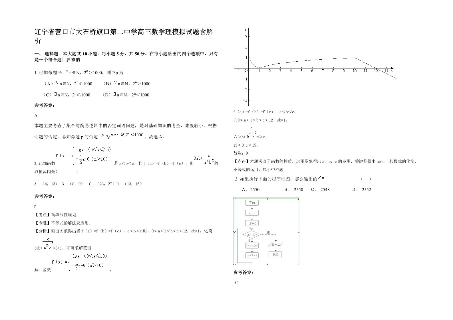 辽宁省营口市大石桥旗口第二中学高三数学理模拟试题含解析