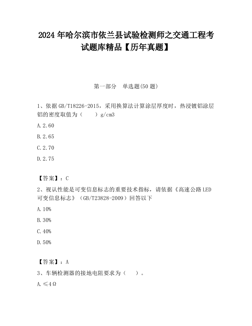 2024年哈尔滨市依兰县试验检测师之交通工程考试题库精品【历年真题】