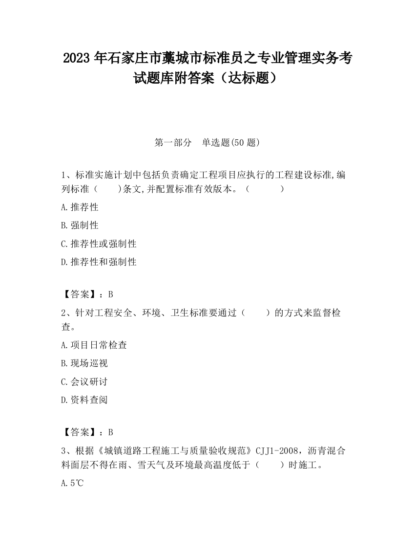 2023年石家庄市藁城市标准员之专业管理实务考试题库附答案（达标题）