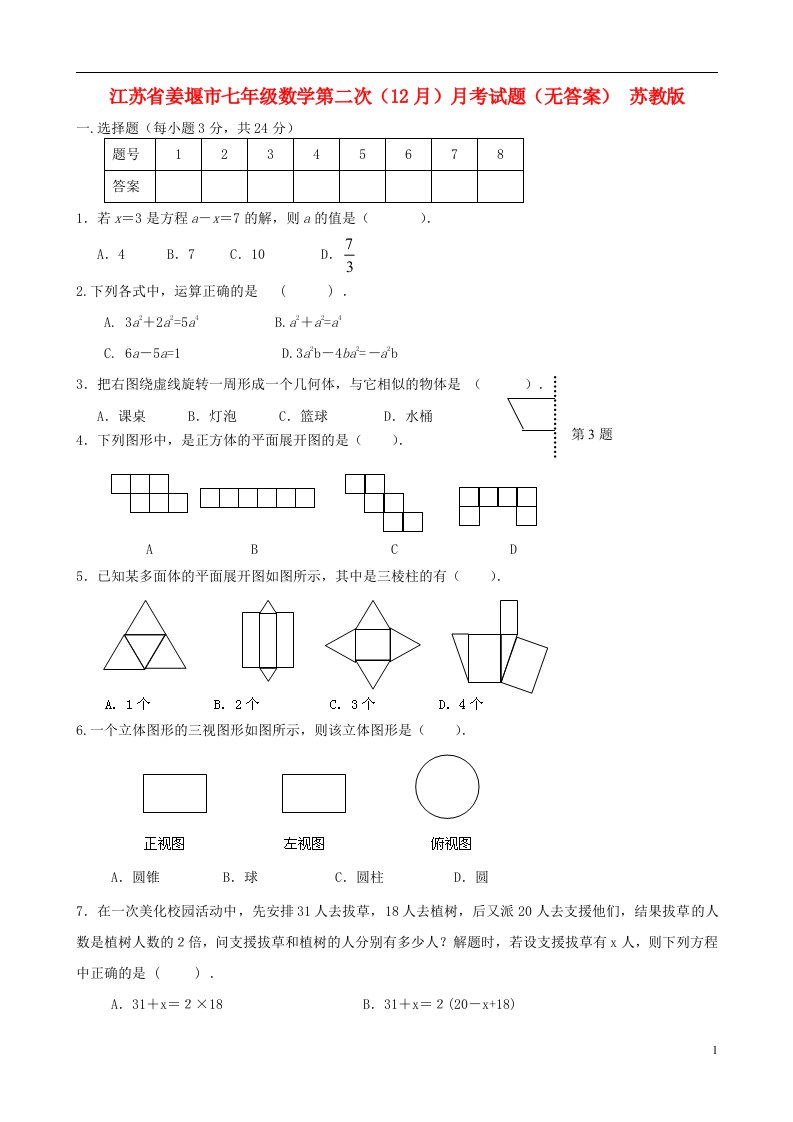 江苏省姜堰市七级数学第二次（12月）月考试题（无答案）