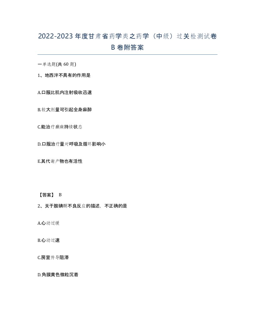 2022-2023年度甘肃省药学类之药学中级过关检测试卷B卷附答案