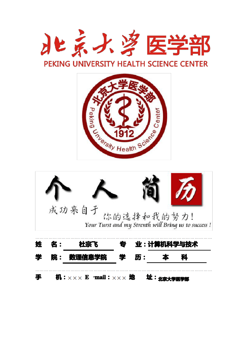 北京大学医学部封面个人简历模板