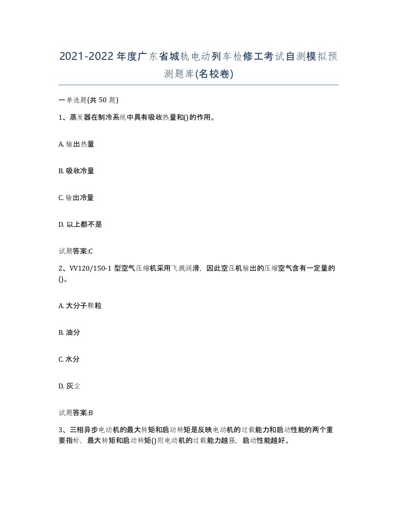 20212022年度广东省城轨电动列车检修工考试自测模拟预测题库名校卷