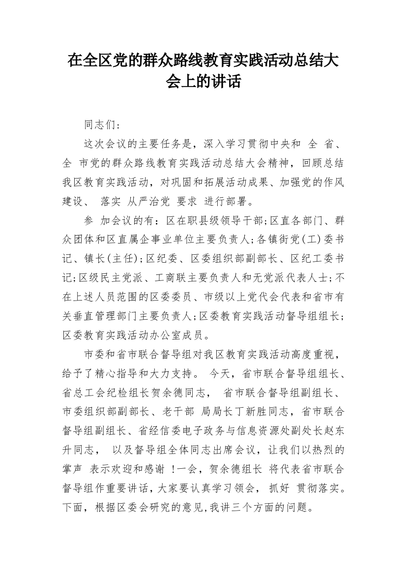 在全区党的群众路线教育实践活动总结大会上的讲话