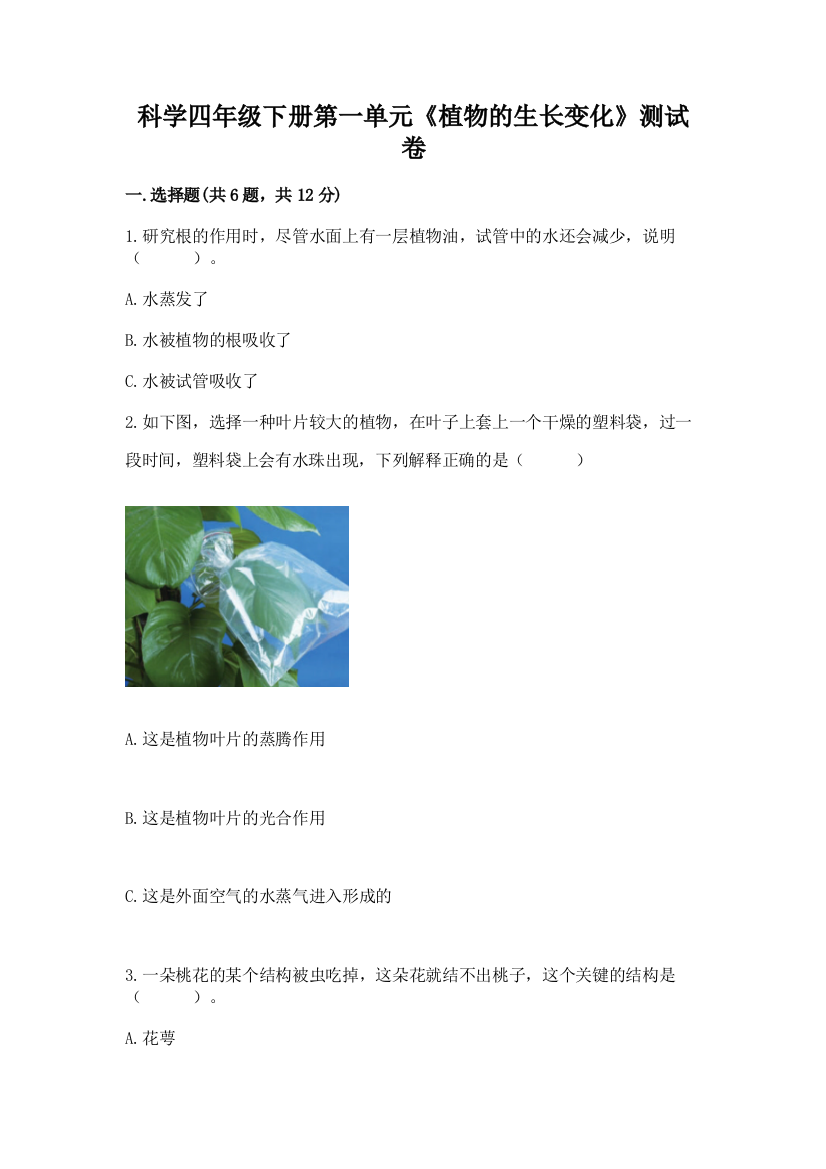 科学四年级下册第一单元《植物的生长变化》测试卷（完整版）