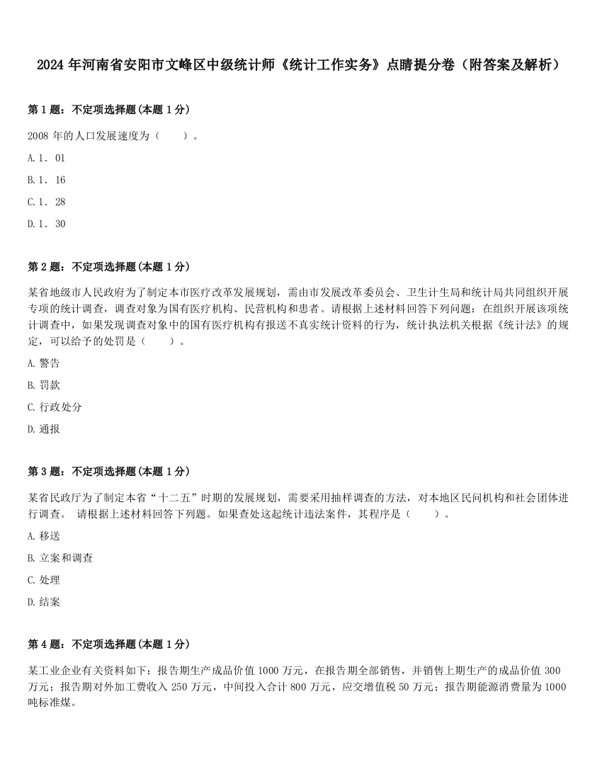 2024年河南省安阳市文峰区中级统计师《统计工作实务》点睛提分卷（附答案及解析）