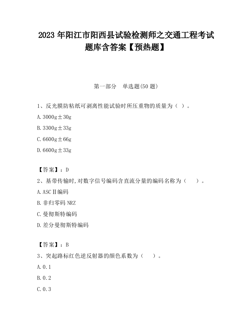 2023年阳江市阳西县试验检测师之交通工程考试题库含答案【预热题】