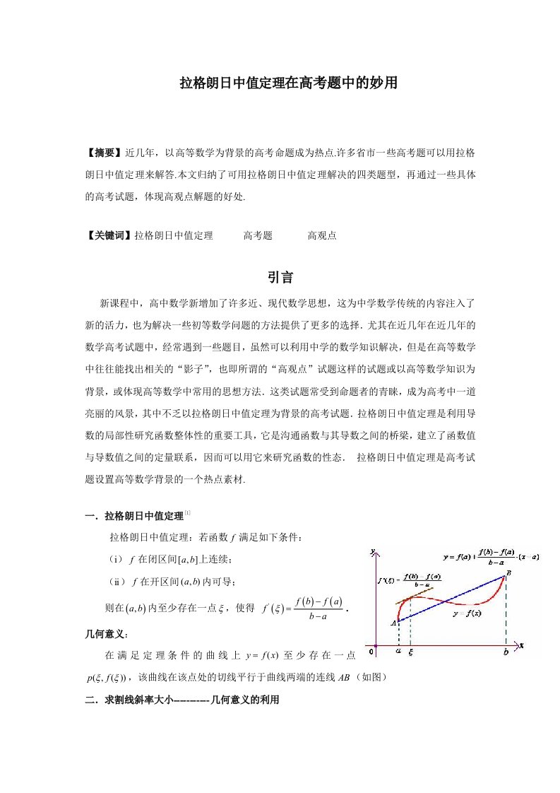 拉格朗日中值定理在高考题中的妙用