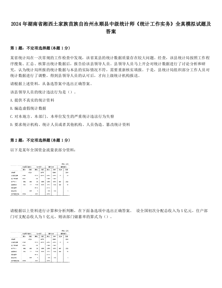 2024年湖南省湘西土家族苗族自治州永顺县中级统计师《统计工作实务》全真模拟试题及答案