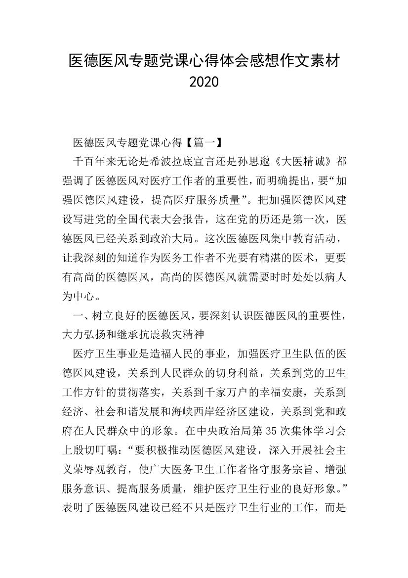 医德医风专题党课心得体会感想作文素材2020