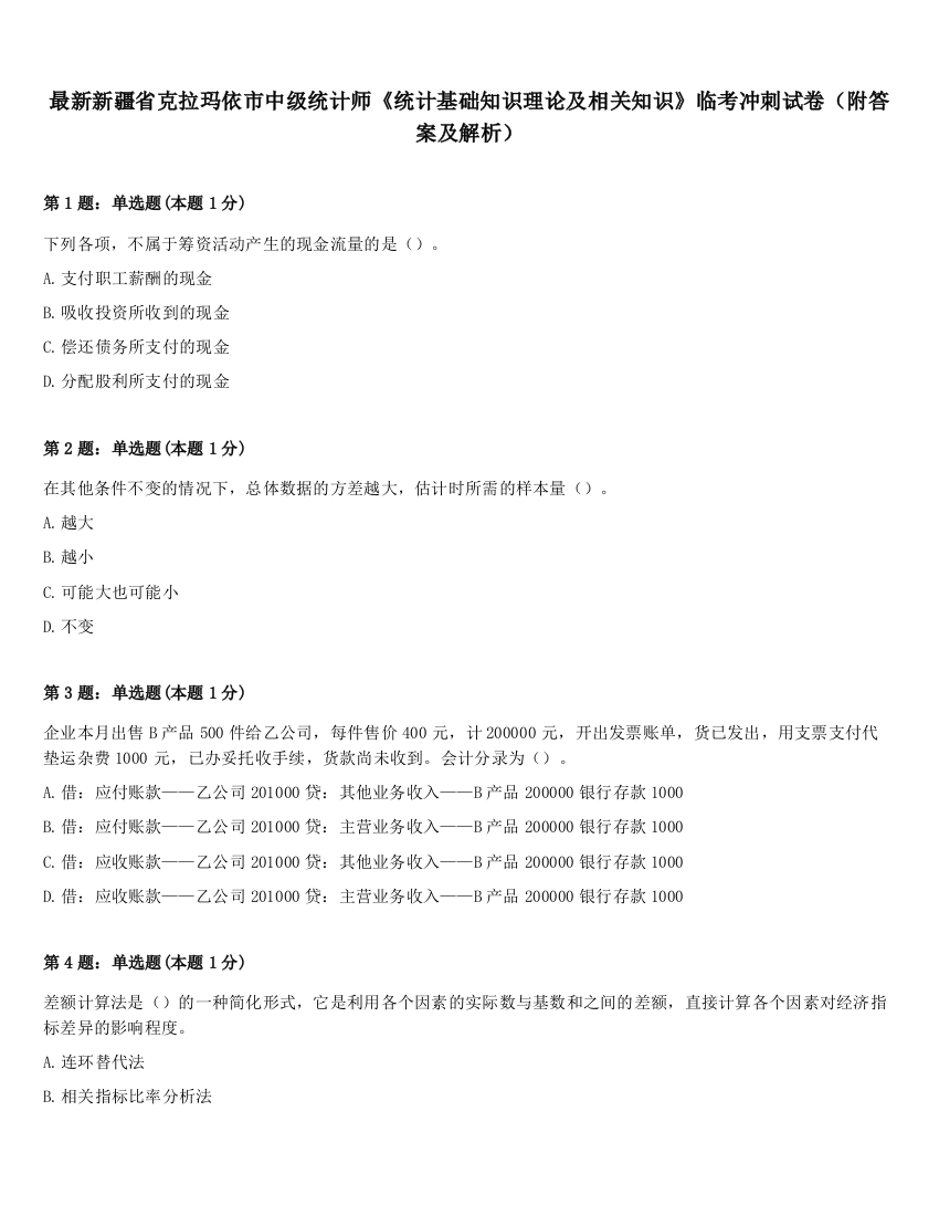 最新新疆省克拉玛依市中级统计师《统计基础知识理论及相关知识》临考冲刺试卷（附答案及解析）