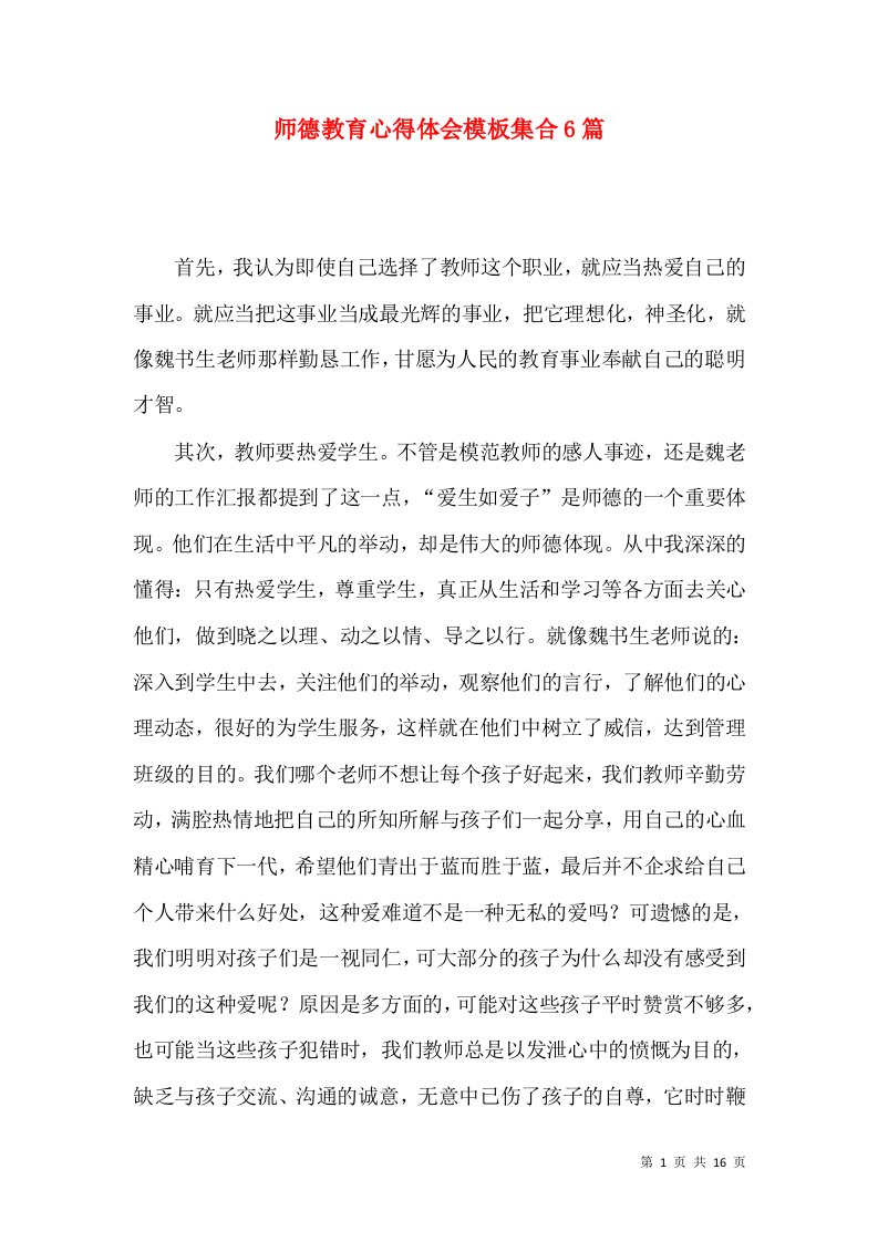 师德教育心得体会模板集合6篇（一）