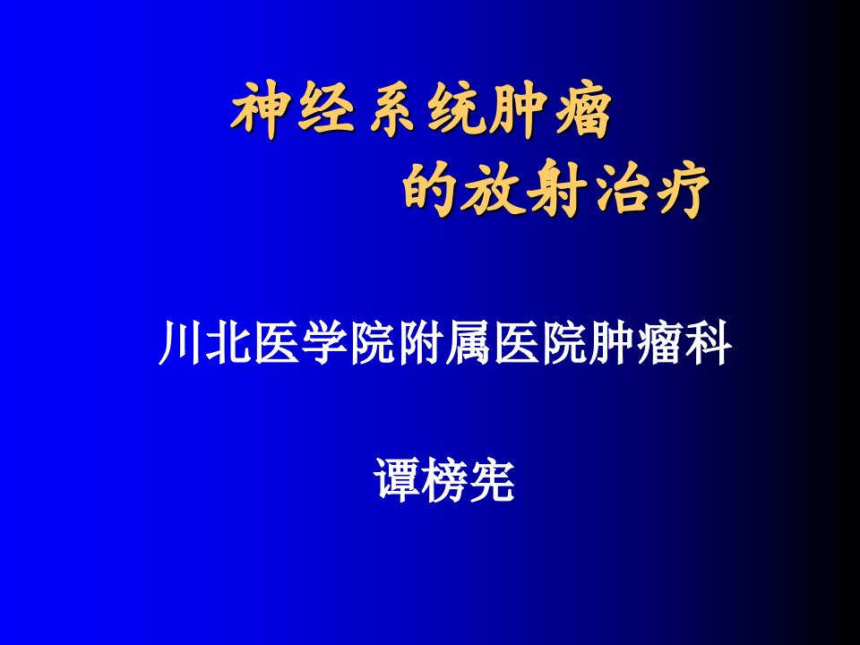 神经系统肿瘤的放射治疗