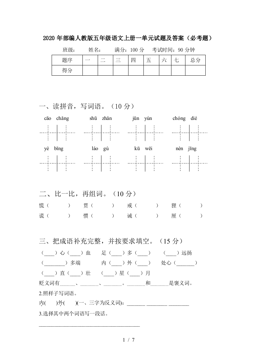 2020年部编人教版五年级语文上册一单元试题及答案(必考题)