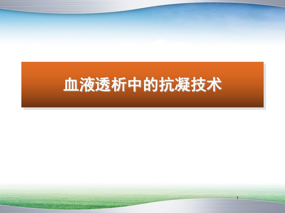 血液透析中的抗凝技术医学课件