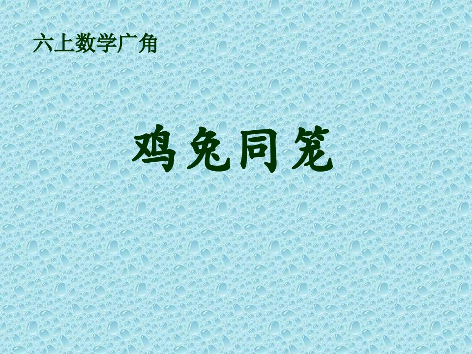 人教版小学数学课件《用方程解决鸡兔同笼问题》