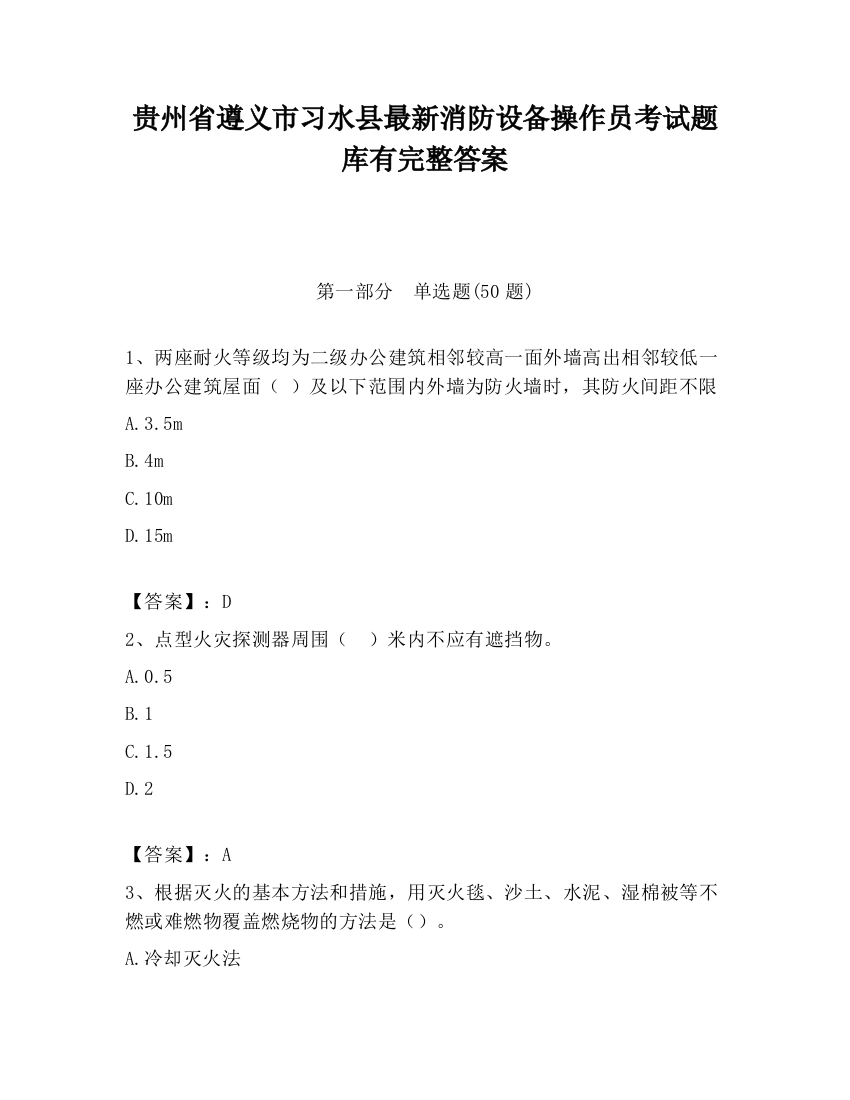 贵州省遵义市习水县最新消防设备操作员考试题库有完整答案