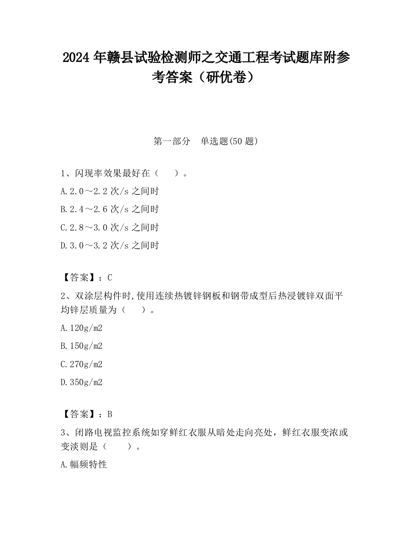 2024年赣县试验检测师之交通工程考试题库附参考答案（研优卷）