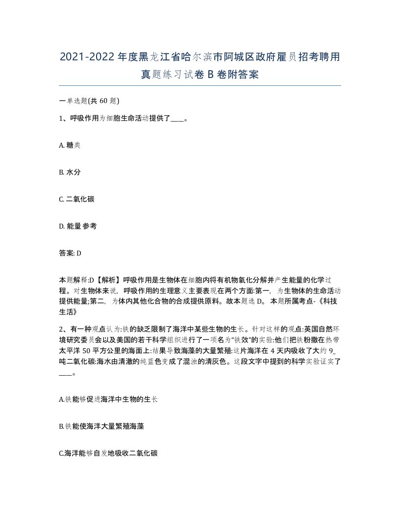 2021-2022年度黑龙江省哈尔滨市阿城区政府雇员招考聘用真题练习试卷B卷附答案