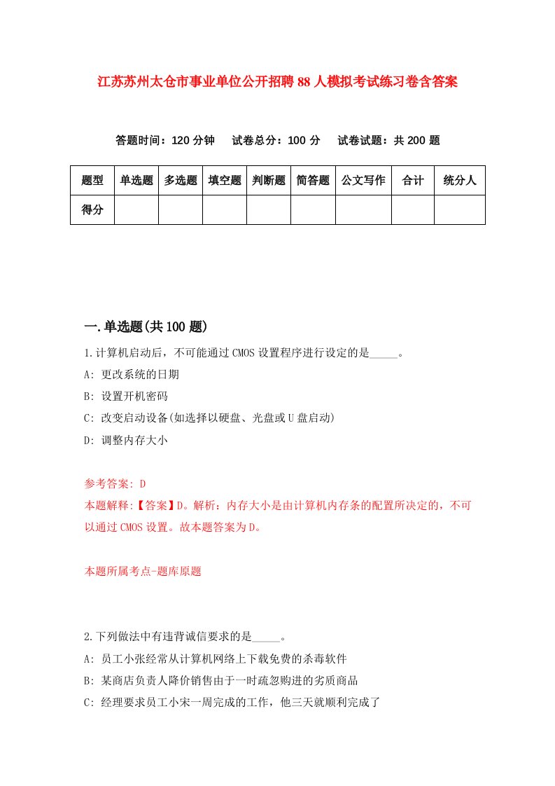 江苏苏州太仓市事业单位公开招聘88人模拟考试练习卷含答案第0期