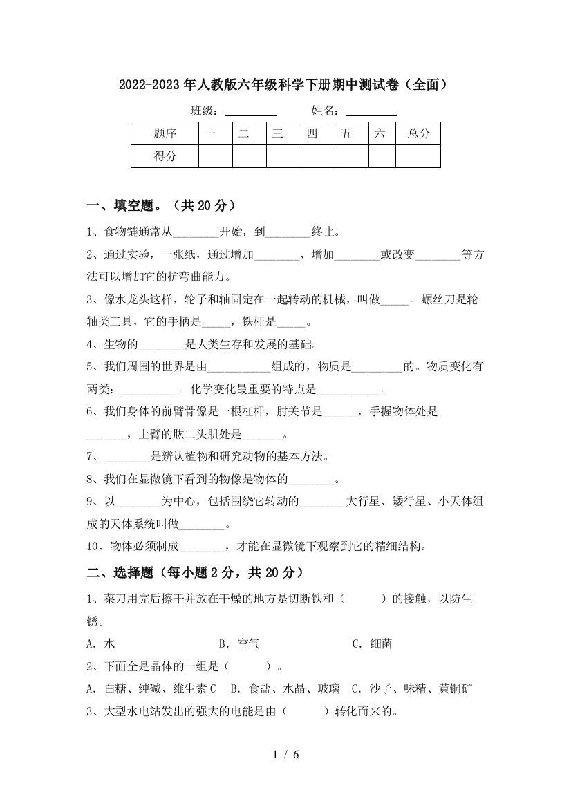 2022-2023年人教版六年级科学下册期中测试卷(全面)