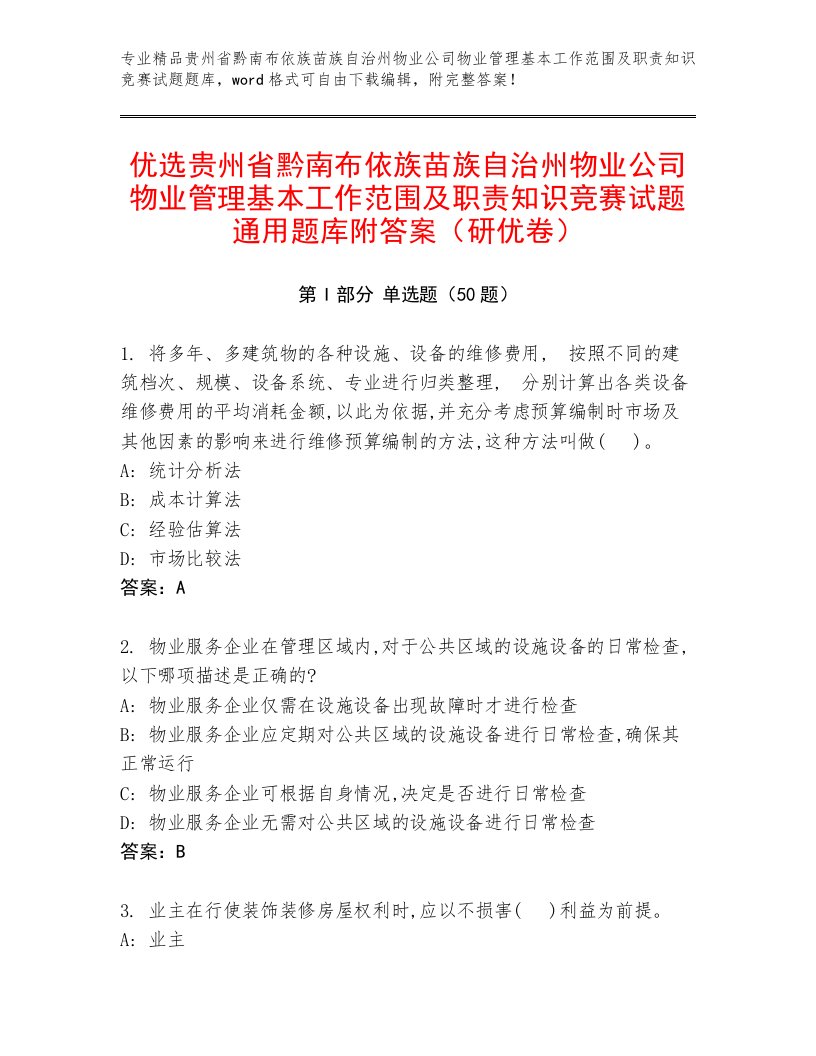 优选贵州省黔南布依族苗族自治州物业公司物业管理基本工作范围及职责知识竞赛试题通用题库附答案（研优卷）