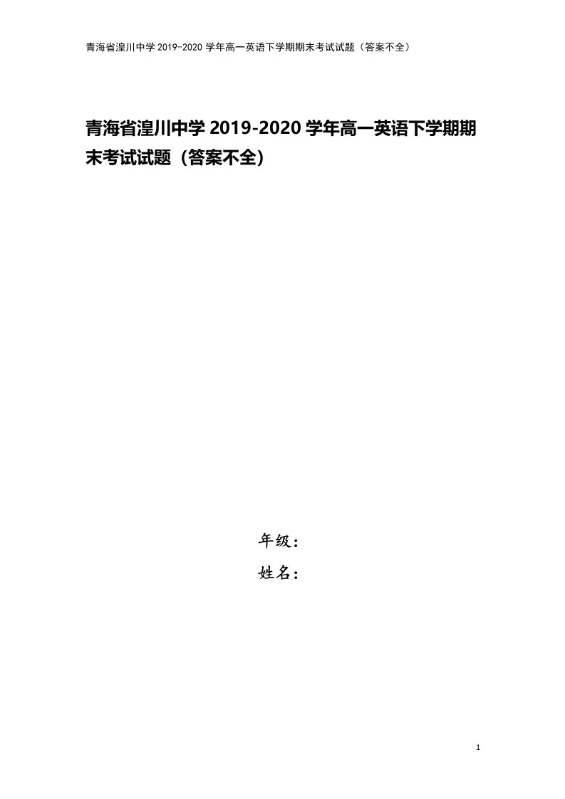 青海省湟川中学2019-2020学年高一英语下学期期末考试试题(答案不全)