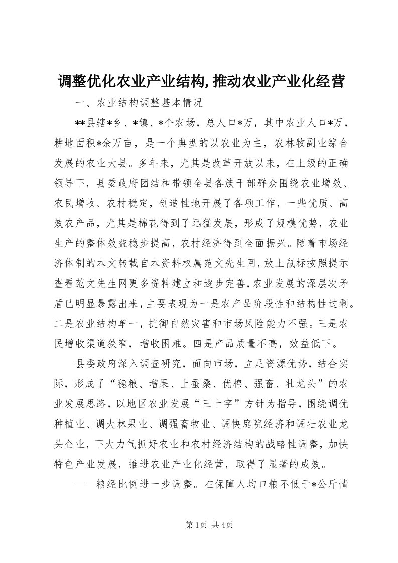 调整优化农业产业结构,推动农业产业化经营