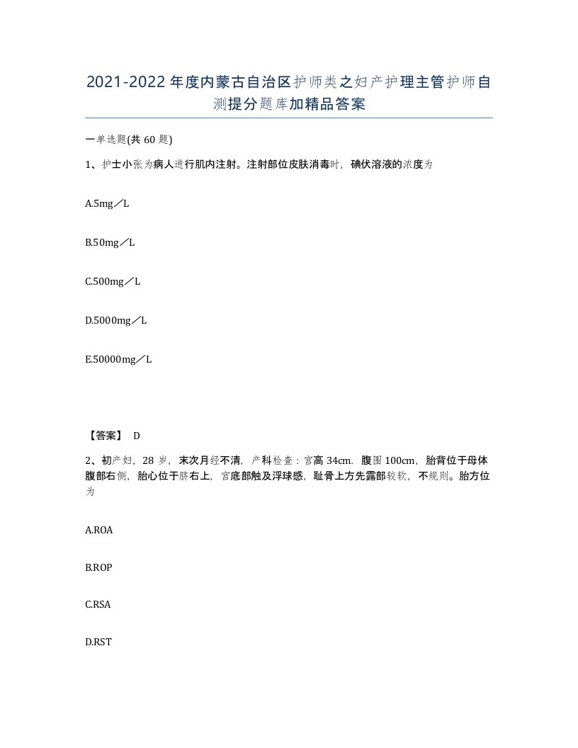 2021-2022年度内蒙古自治区护师类之妇产护理主管护师自测提分题库加答案