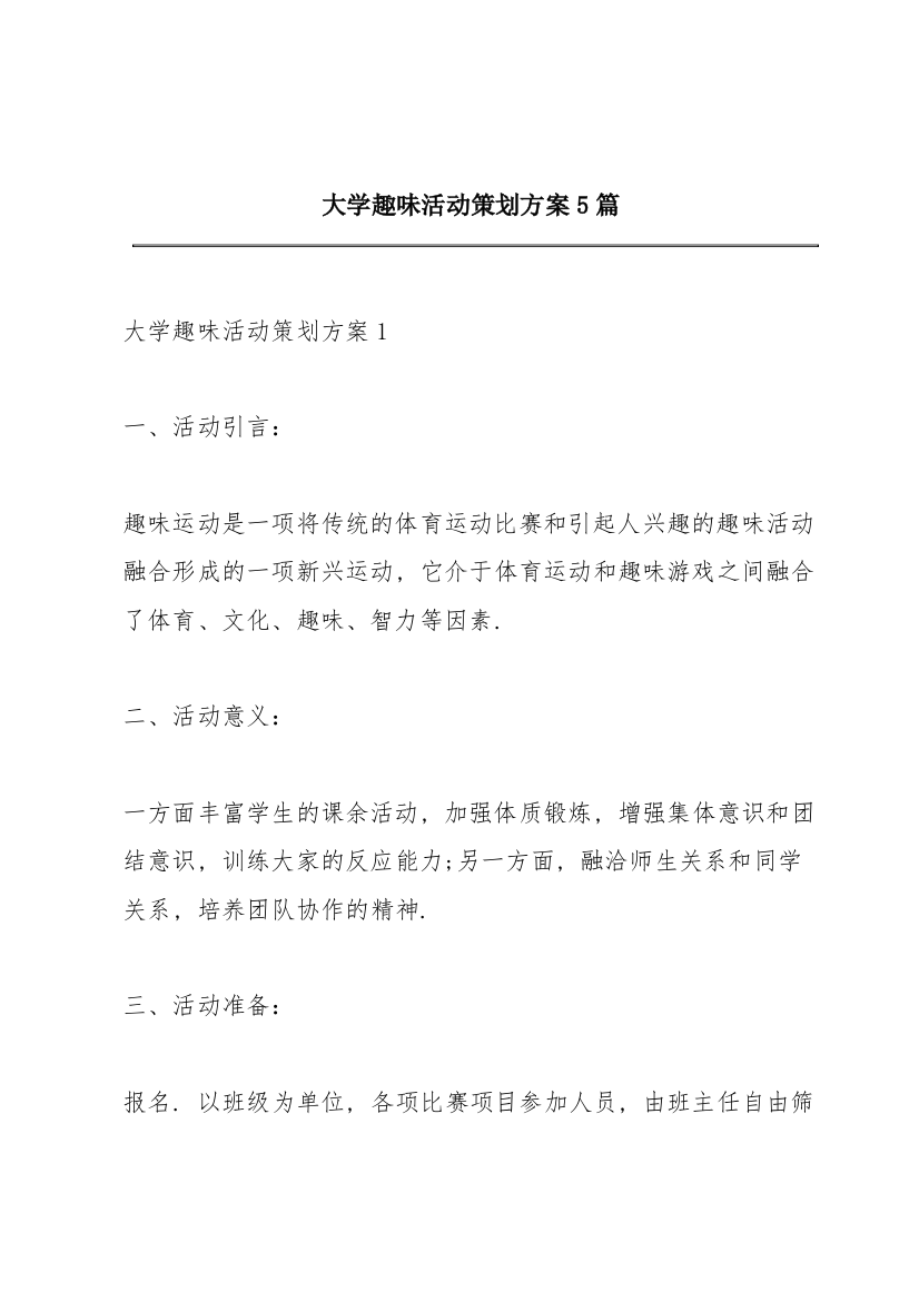 大学趣味活动策划方案5篇