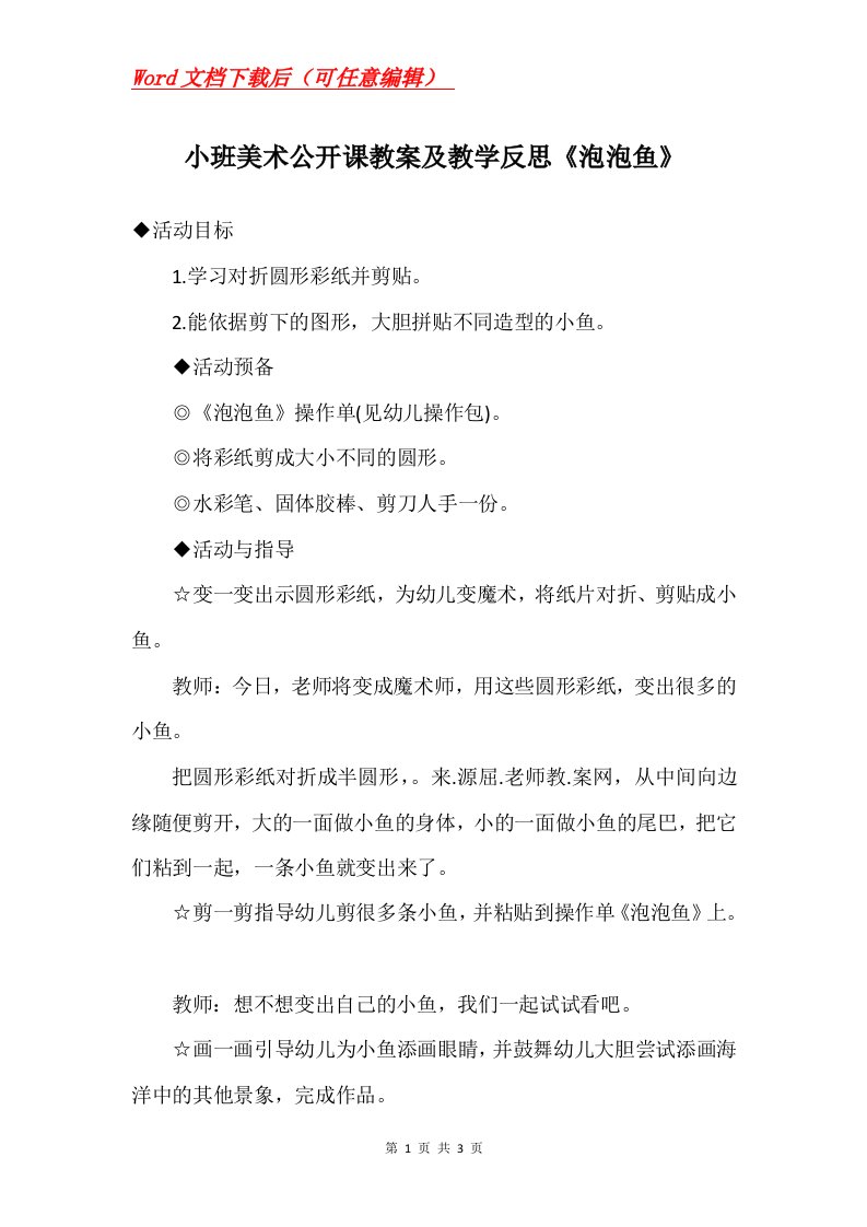 小班美术公开课教案及教学反思泡泡鱼