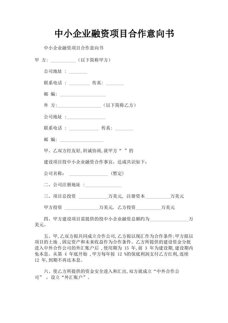 中小企业融资项目合作意向书