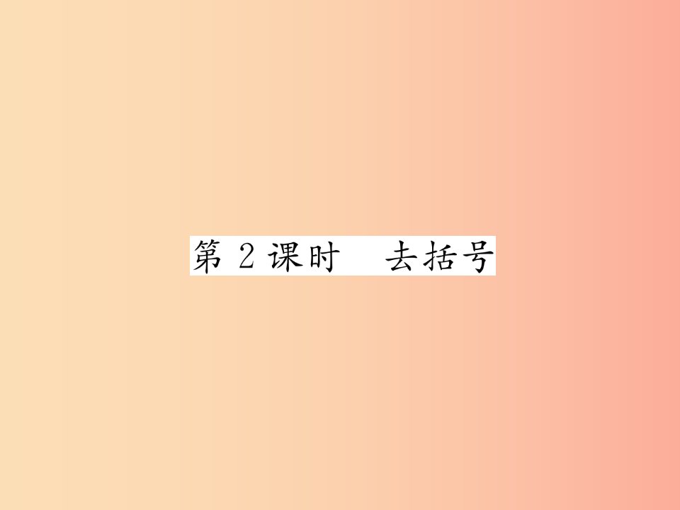 2019年秋七年级数学上册第二章整式的加减2.2整式的加减第2课时去括号习题课件