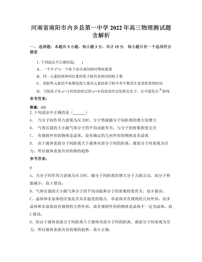 河南省南阳市内乡县第一中学2022年高三物理测试题含解析