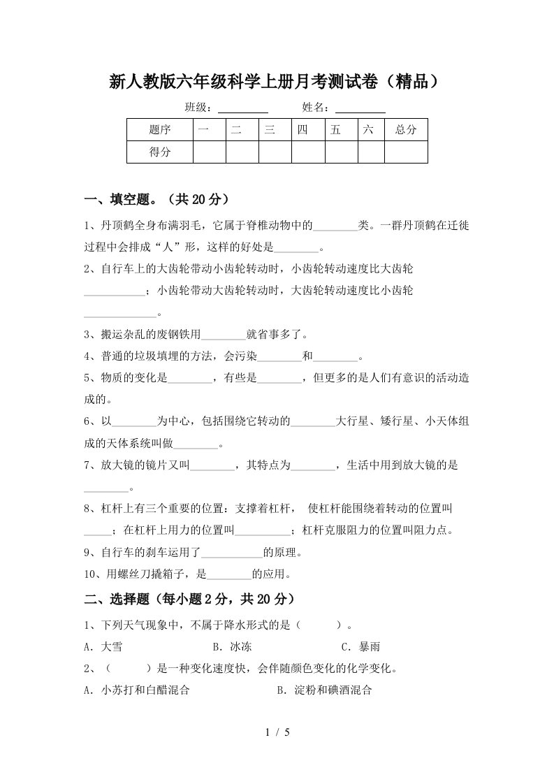 新人教版六年级科学上册月考测试卷精品