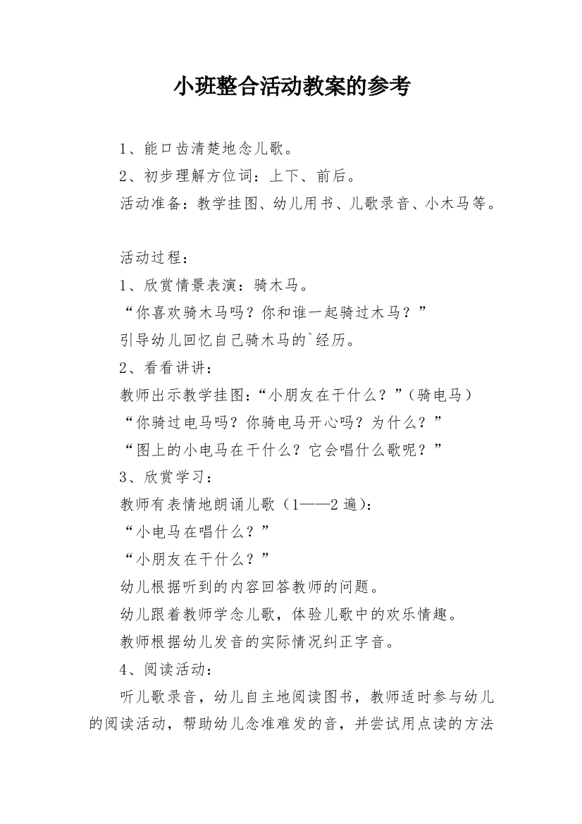 小班整合活动教案的参考