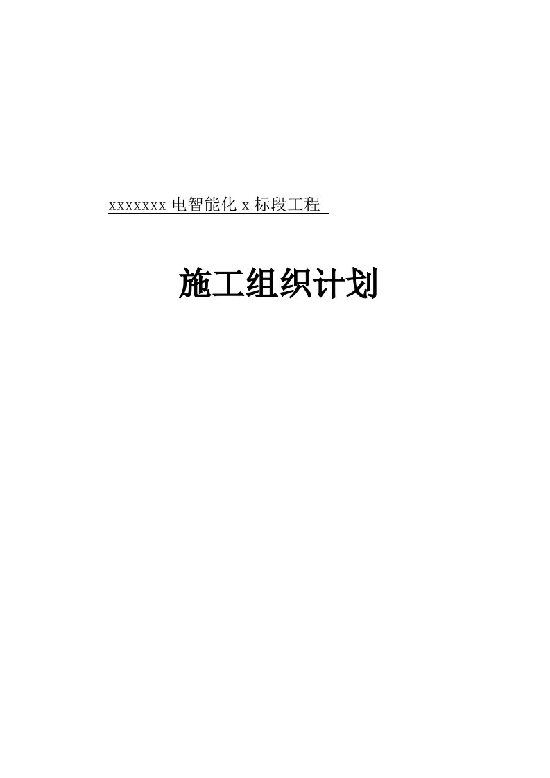 电智能化x标段工程施工组织计划10月13日上报1