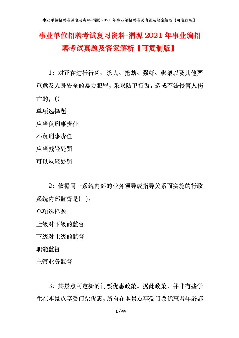 事业单位招聘考试复习资料-渭源2021年事业编招聘考试真题及答案解析可复制版