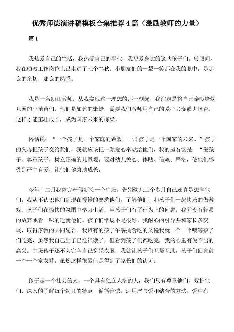 优秀师德演讲稿模板合集推荐4篇（激励教师的力量）