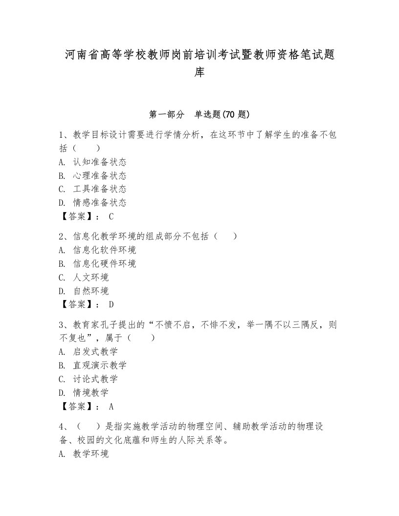 河南省高等学校教师岗前培训考试暨教师资格笔试题库附参考答案（黄金题型）