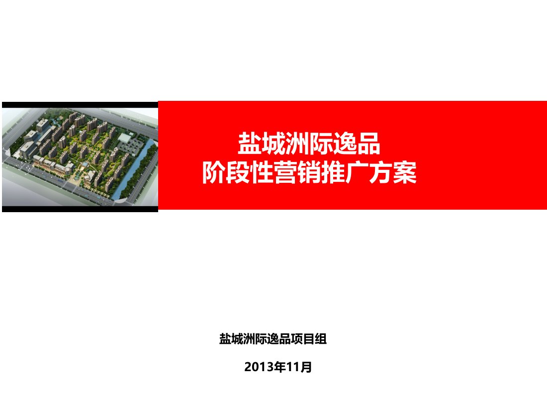 推荐-富建洲际逸品阶段营销推广方案