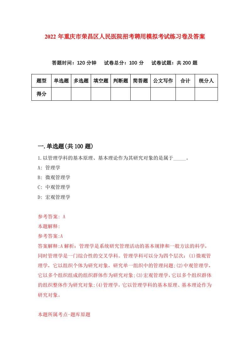 2022年重庆市荣昌区人民医院招考聘用模拟考试练习卷及答案第3卷