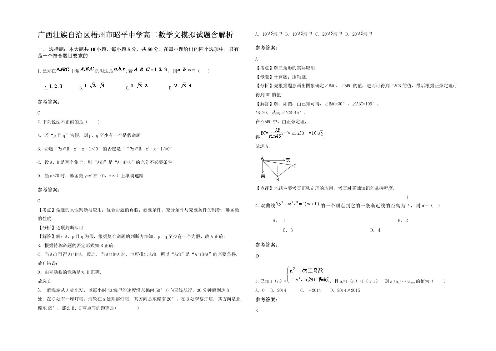 广西壮族自治区梧州市昭平中学高二数学文模拟试题含解析