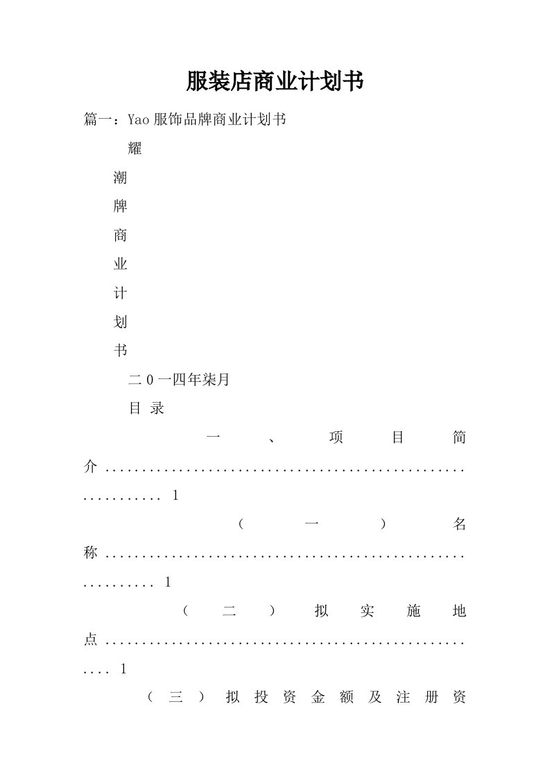 服装店商业计划书