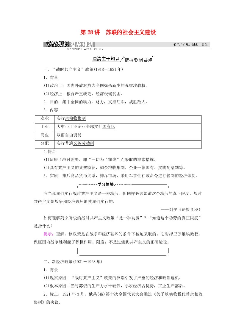 统考版2022届高考历史一轮复习模块2经济成长历程第9单元第28讲苏联的社会主义建设教师用书教案新人教版20210313175