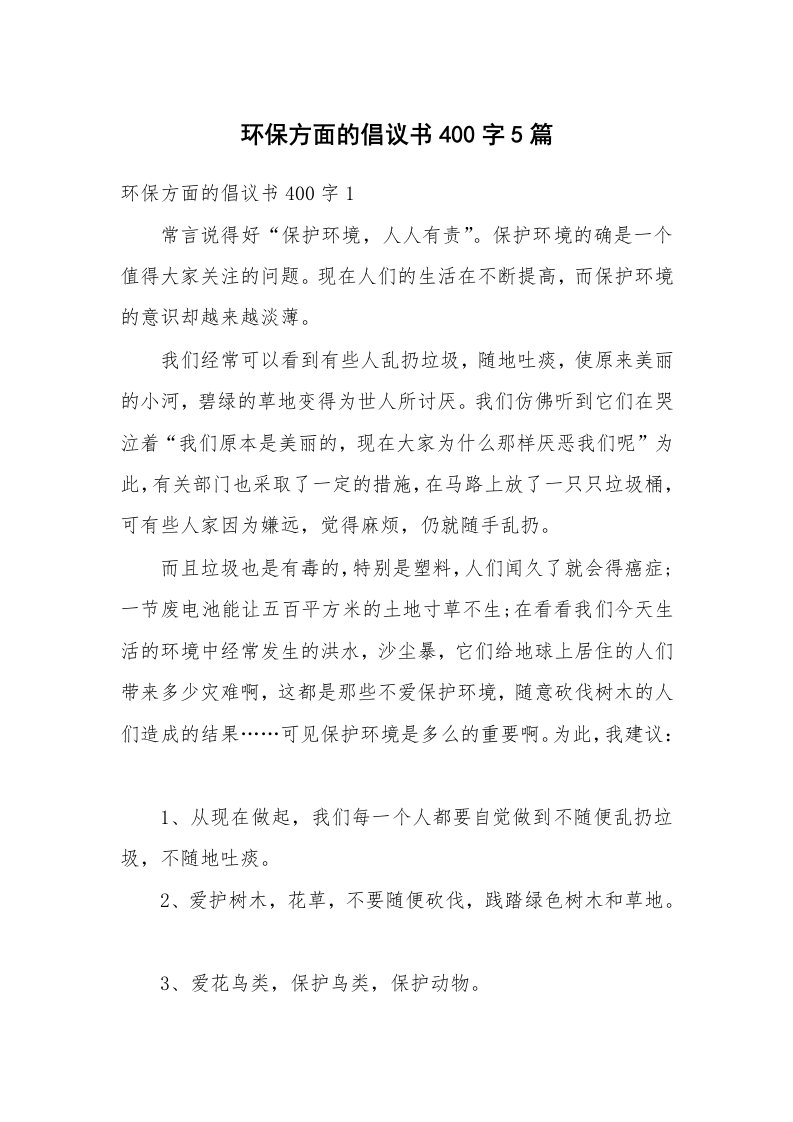 环保方面的倡议书400字5篇