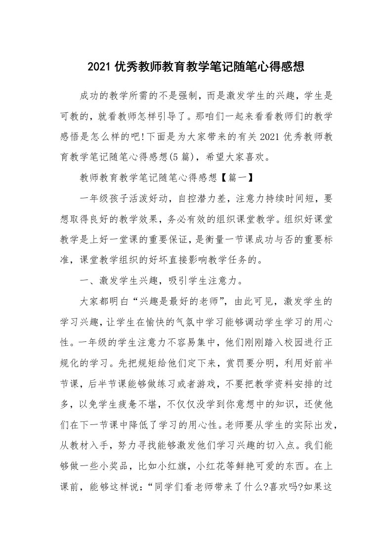 教学随笔_2021优秀教师教育教学笔记随笔心得感想