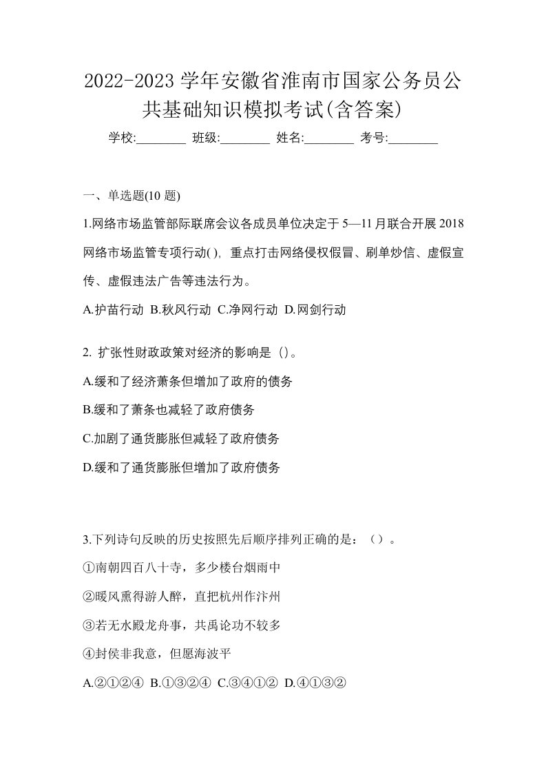 2022-2023学年安徽省淮南市国家公务员公共基础知识模拟考试含答案