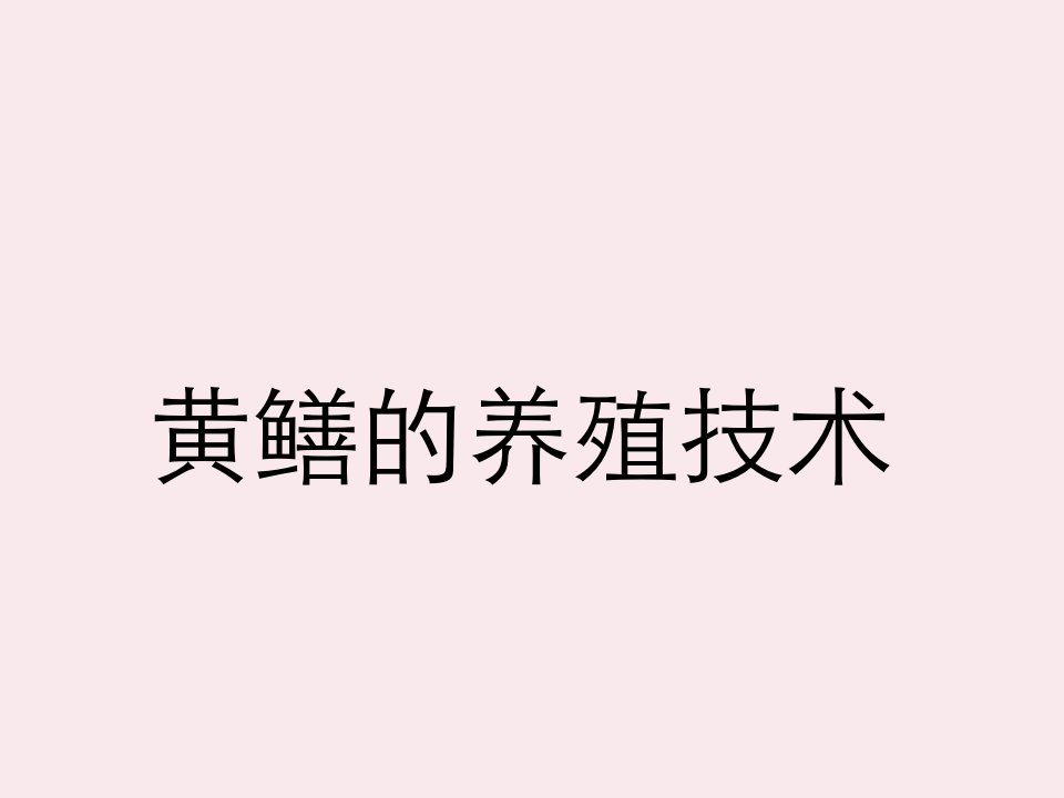 黄鳝养殖技术训练资料