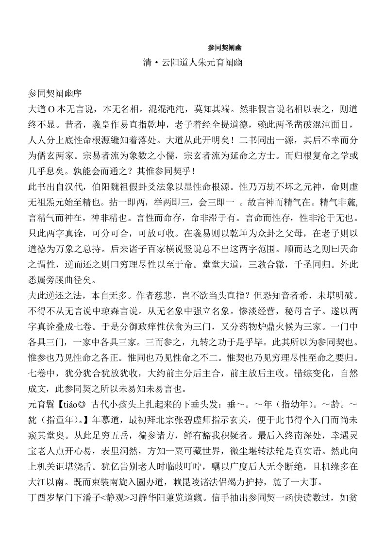 《参同契阐幽》